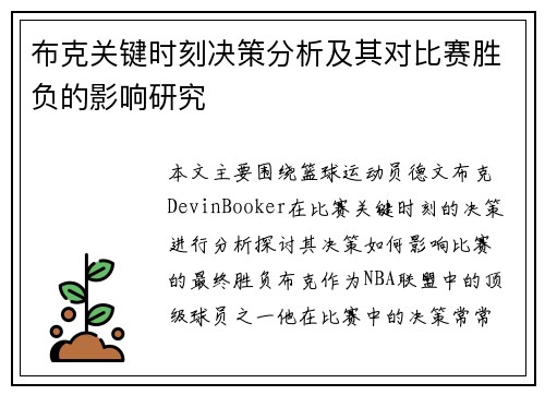 布克关键时刻决策分析及其对比赛胜负的影响研究