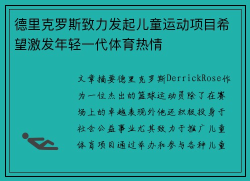 德里克罗斯致力发起儿童运动项目希望激发年轻一代体育热情 德里克罗斯致力发起儿童运动项目希望激发年轻一代体育热情