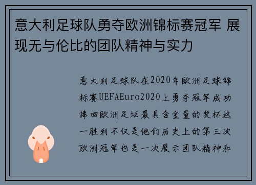 意大利足球队勇夺欧洲锦标赛冠军 展现无与伦比的团队精神与实力