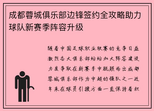 成都蓉城俱乐部边锋签约全攻略助力球队新赛季阵容升级 成都蓉城俱乐部边锋签约全攻略助力球队新赛季阵容升级