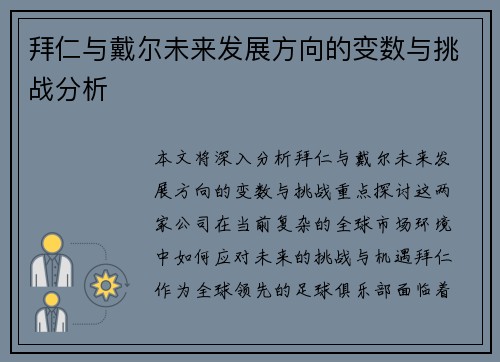 拜仁与戴尔未来发展方向的变数与挑战分析