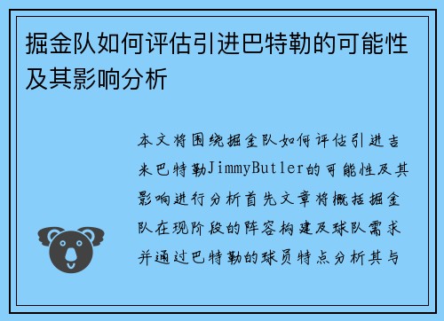 掘金队如何评估引进巴特勒的可能性及其影响分析