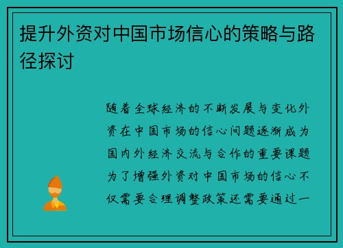 提升外资对中国市场信心的策略与路径探讨 提升外资对中国市场信心的策略与路径探讨