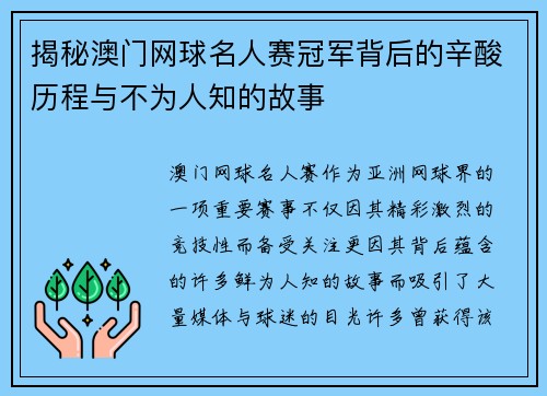 揭秘澳门网球名人赛冠军背后的辛酸历程与不为人知的故事 揭秘澳门网球名人赛冠军背后的辛酸历程与不为人知的故事