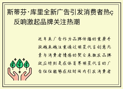 斯蒂芬·库里全新广告引发消费者热烈反响激起品牌关注热潮
