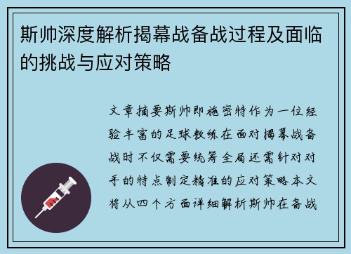 斯帅深度解析揭幕战备战过程及面临的挑战与应对策略