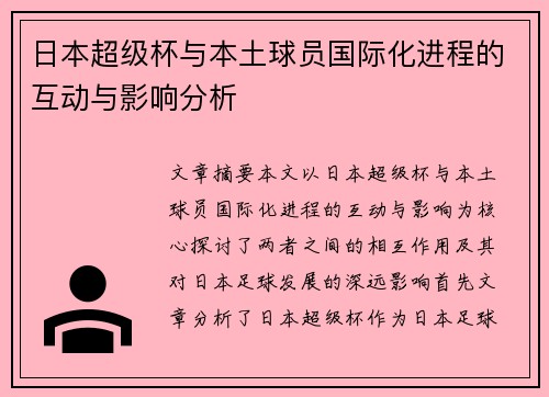 日本超级杯与本土球员国际化进程的互动与影响分析