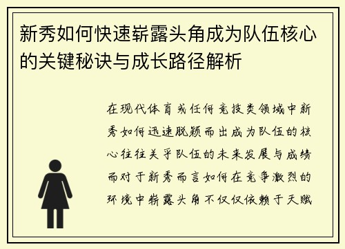 新秀如何快速崭露头角成为队伍核心的关键秘诀与成长路径解析