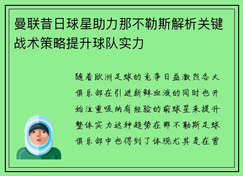 曼联昔日球星助力那不勒斯解析关键战术策略提升球队实力
