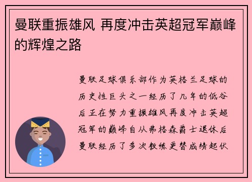 曼联重振雄风 再度冲击英超冠军巅峰的辉煌之路