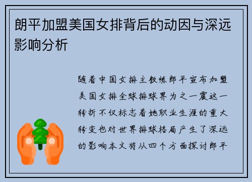 朗平加盟美国女排背后的动因与深远影响分析