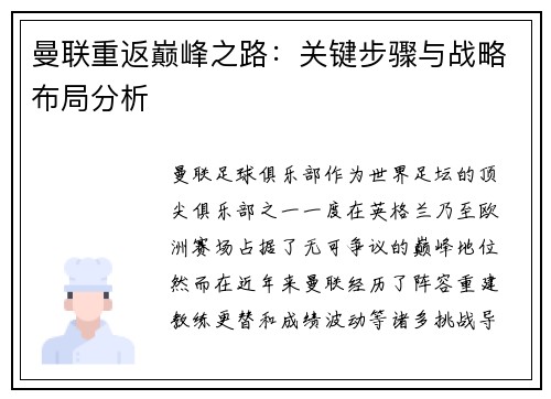 曼联重返巅峰之路：关键步骤与战略布局分析
