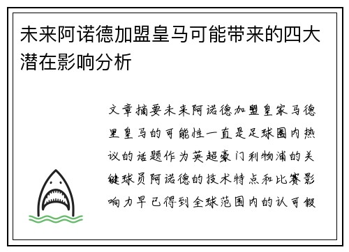 未来阿诺德加盟皇马可能带来的四大潜在影响分析