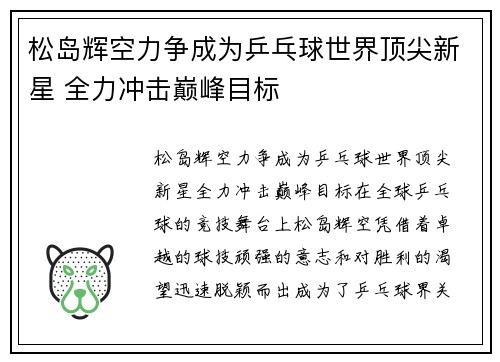 松岛辉空力争成为乒乓球世界顶尖新星 全力冲击巅峰目标
