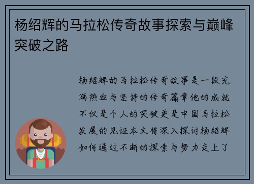 杨绍辉的马拉松传奇故事探索与巅峰突破之路