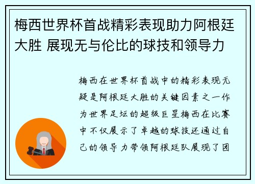 梅西世界杯首战精彩表现助力阿根廷大胜 展现无与伦比的球技和领导力