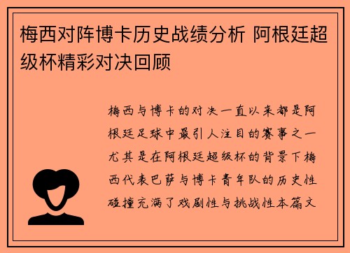 梅西对阵博卡历史战绩分析 阿根廷超级杯精彩对决回顾 梅西对阵博卡历史战绩分析 阿根廷超级杯精彩对决回顾