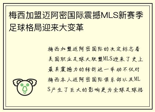 梅西加盟迈阿密国际震撼MLS新赛季 足球格局迎来大变革