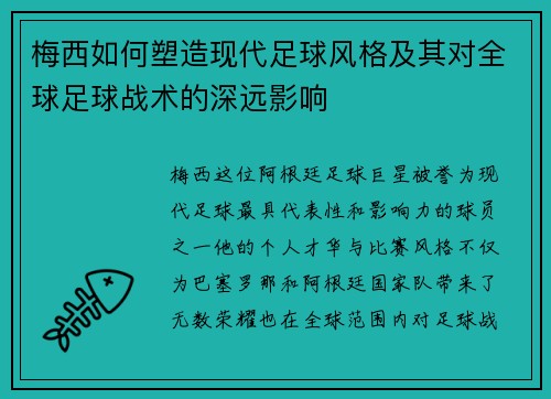 梅西如何塑造现代足球风格及其对全球足球战术的深远影响 梅西如何塑造现代足球风格及其对全球足球战术的深远影响
