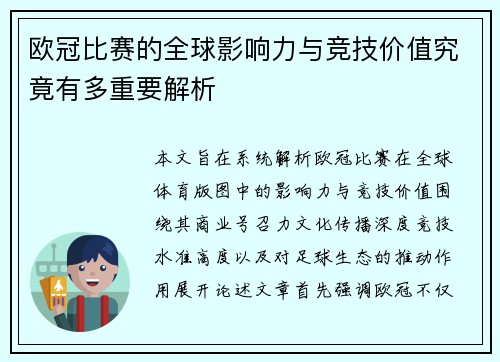 欧冠比赛的全球影响力与竞技价值究竟有多重要解析 欧冠比赛的全球影响力与竞技价值究竟有多重要解析