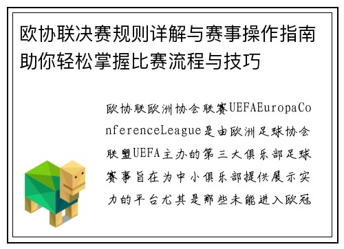 欧协联决赛规则详解与赛事操作指南助你轻松掌握比赛流程与技巧 欧协联决赛规则详解与赛事操作指南助你轻松掌握比赛流程与技巧
