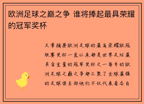 欧洲足球之巅之争 谁将捧起最具荣耀的冠军奖杯