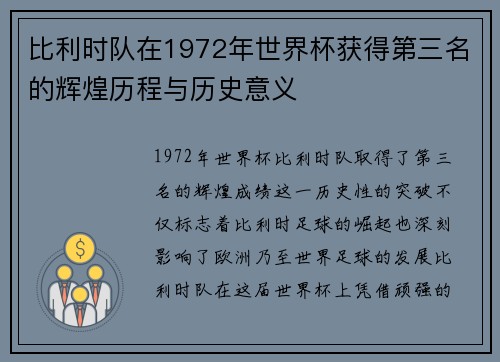 比利时队在1972年世界杯获得第三名的辉煌历程与历史意义 比利时队在1972年世界杯获得第三名的辉煌历程与历史意义