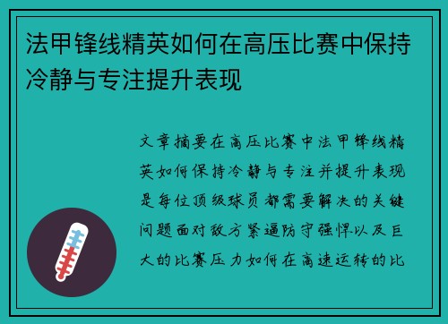 法甲锋线精英如何在高压比赛中保持冷静与专注提升表现