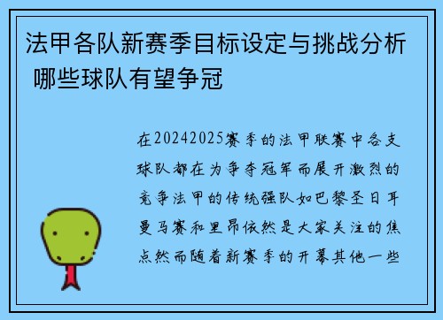 法甲各队新赛季目标设定与挑战分析 哪些球队有望争冠