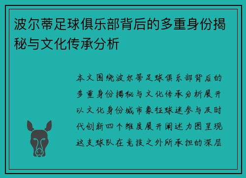 波尔蒂足球俱乐部背后的多重身份揭秘与文化传承分析