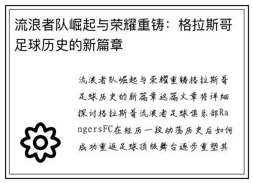 流浪者队崛起与荣耀重铸：格拉斯哥足球历史的新篇章