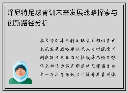 泽尼特足球青训未来发展战略探索与创新路径分析