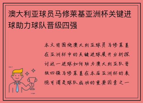 澳大利亚球员马修莱基亚洲杯关键进球助力球队晋级四强