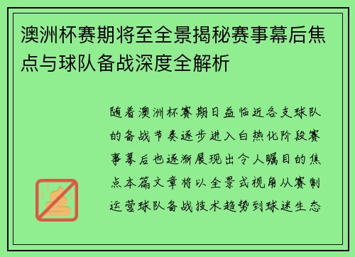 澳洲杯赛期将至全景揭秘赛事幕后焦点与球队备战深度全解析