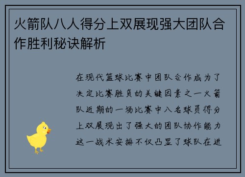 火箭队八人得分上双展现强大团队合作胜利秘诀解析