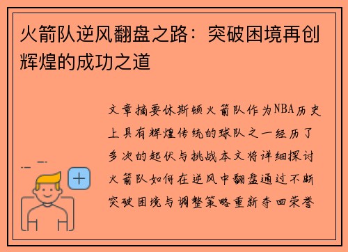 火箭队逆风翻盘之路：突破困境再创辉煌的成功之道
