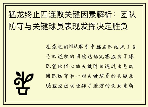 猛龙终止四连败关键因素解析：团队防守与关键球员表现发挥决定胜负