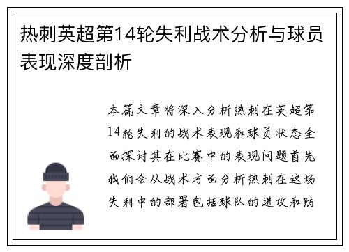 热刺英超第14轮失利战术分析与球员表现深度剖析