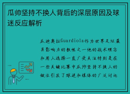 瓜帅坚持不换人背后的深层原因及球迷反应解析
