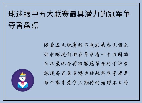 球迷眼中五大联赛最具潜力的冠军争夺者盘点