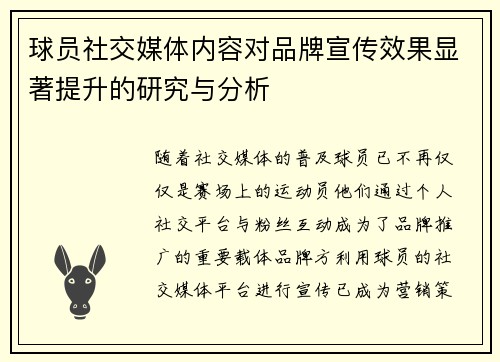 球员社交媒体内容对品牌宣传效果显著提升的研究与分析