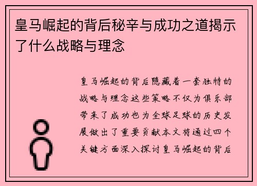皇马崛起的背后秘辛与成功之道揭示了什么战略与理念