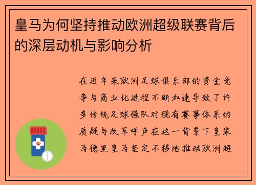 皇马为何坚持推动欧洲超级联赛背后的深层动机与影响分析