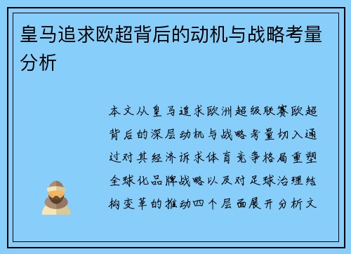 皇马追求欧超背后的动机与战略考量分析 皇马追求欧超背后的动机与战略考量分析