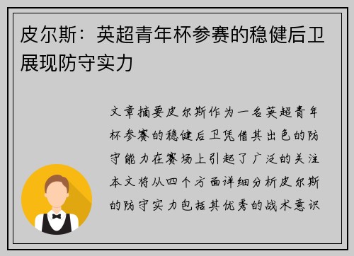 皮尔斯：英超青年杯参赛的稳健后卫展现防守实力