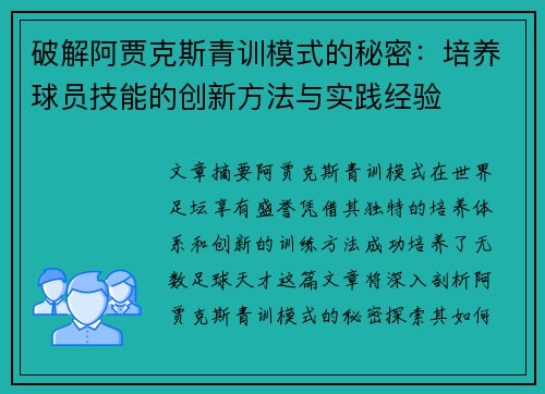 破解阿贾克斯青训模式的秘密：培养球员技能的创新方法与实践经验