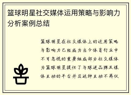 篮球明星社交媒体运用策略与影响力分析案例总结