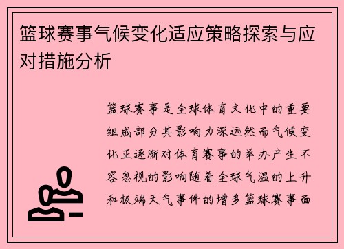 篮球赛事气候变化适应策略探索与应对措施分析 篮球赛事气候变化适应策略探索与应对措施分析