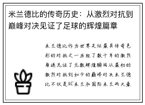 米兰德比的传奇历史：从激烈对抗到巅峰对决见证了足球的辉煌篇章