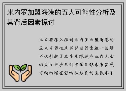 米内罗加盟海港的五大可能性分析及其背后因素探讨